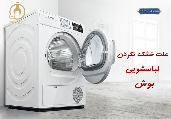 علت خشک نکردن ماشین لباسشویی بوش