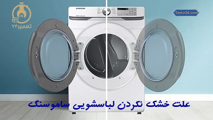علت خشک نکردن ماشین لباسشویی سامسونگ