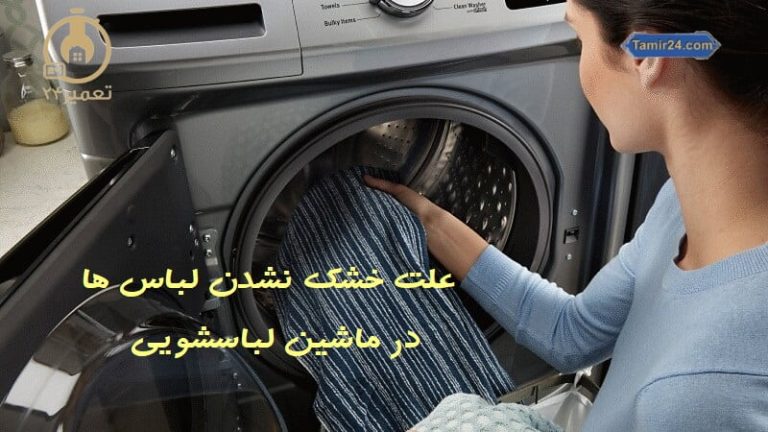 علت خشک نکردن ماشین لباسشویی