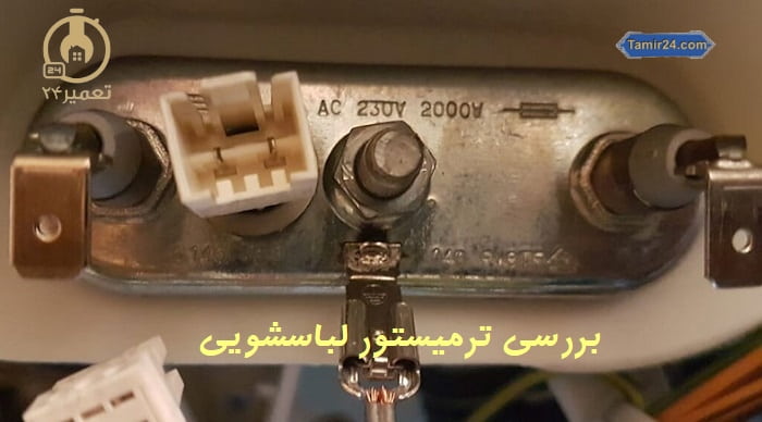 بررسی خرابی سنسور دما در علت خشک نکردن ماشین لباسشویی