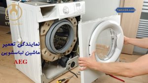 نمایندگی تعمیر لباسشویی آاگ
