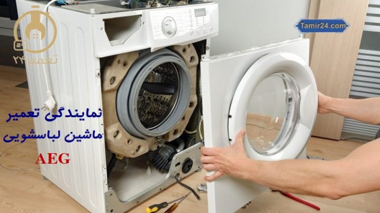 نمایندگی تعمیر لباسشویی آاگ