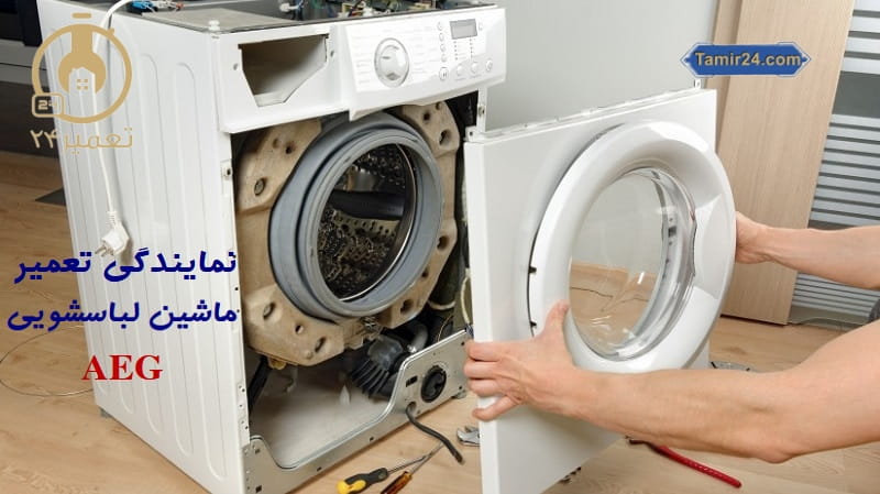 تعمیر ماشین لباسشویی آاگ