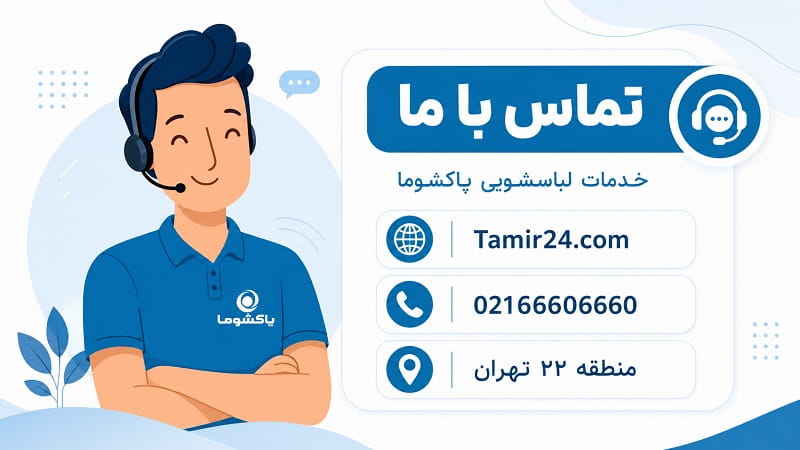 خدمات پس از فروش لباسشویی پاکشوما در تهران