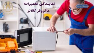 نمایندگی تعمیر ماکروفر گالانز