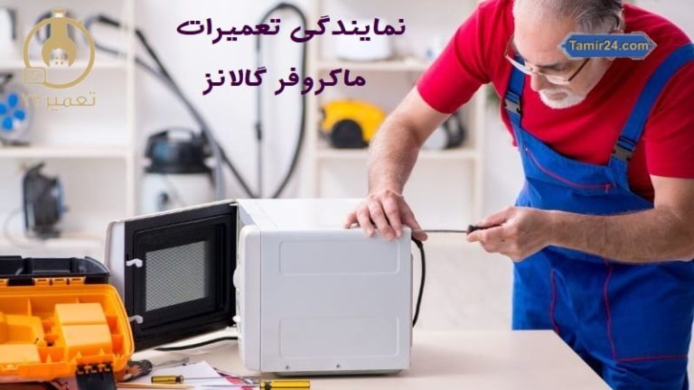 نمایندگی تعمیر ماکروفر گالانز