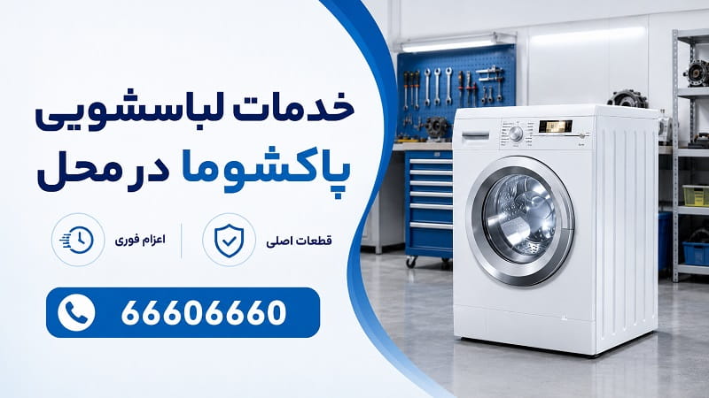 رفع تخصصی ایراد لباسشویی پاکشوما در محل