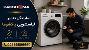 نمایندگی تعمیر لباسشویی پاکشوما