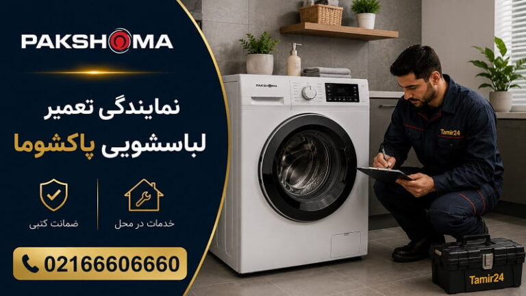 نمایندگی تعمیر لباسشویی پاکشوما