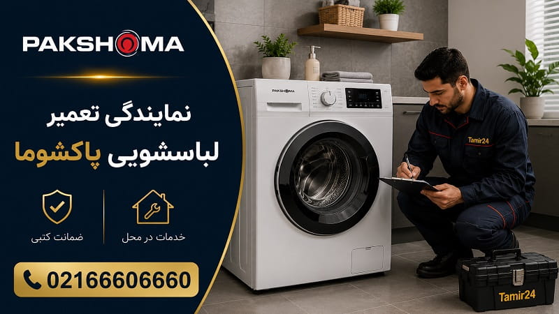 نمایندگی تعمیر لباسشویی پاکشوما
