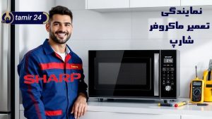 نمایندگی تعمیر ماکروفر شارپ