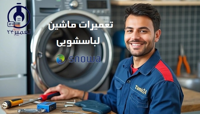 تعمیر لباسشویی اسنوا