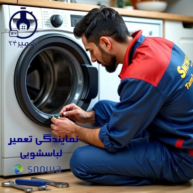 سرویس ماشین لباسشویی اسنوا