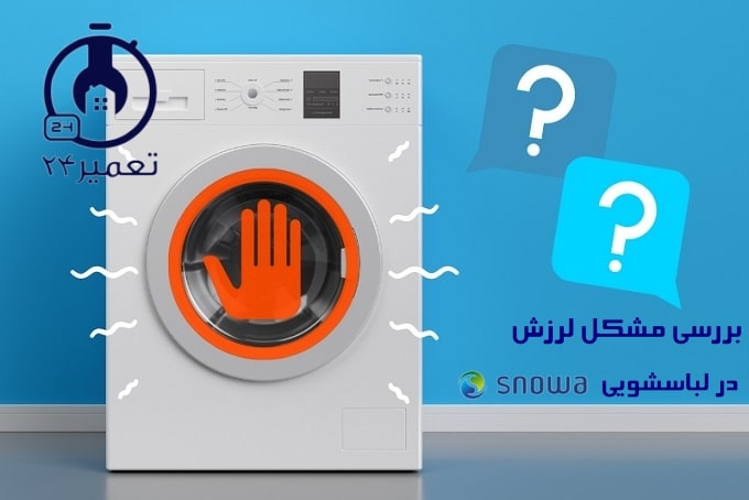 عیب یابی لرزش لباسشويي SNOWA