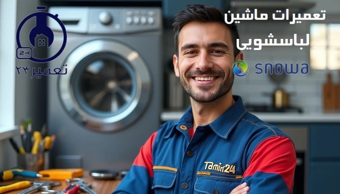 تعمیر لباسشویی اسنوا در محل