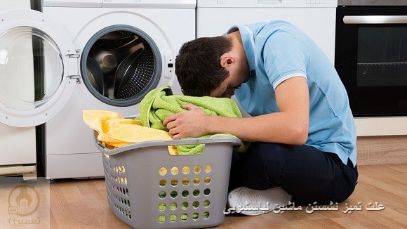علت تمیز نشستن ماشین لباسشویی