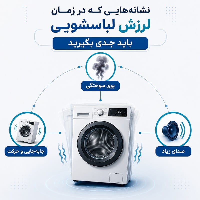 نشانه‌هایی که باید در لرزش لباسشویی باید جدی گرفت