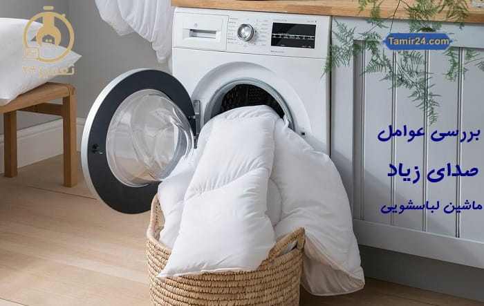 علت سر و صدای ماشین لباسشویی