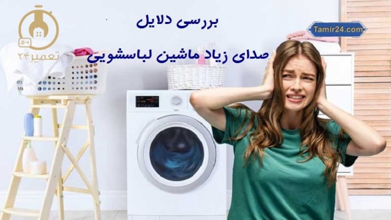 علت صدای زیاد لباسشویی