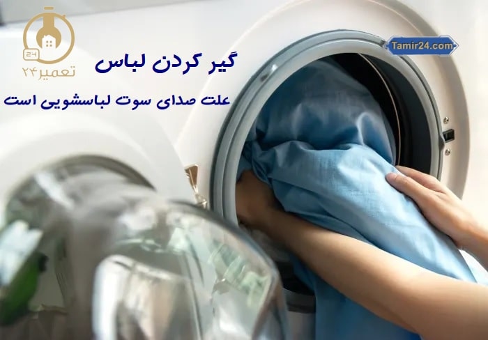 علت سوت کشیدن ماشین لباسشویی