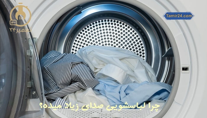 علت سر و صدای ماشین لباسشویی