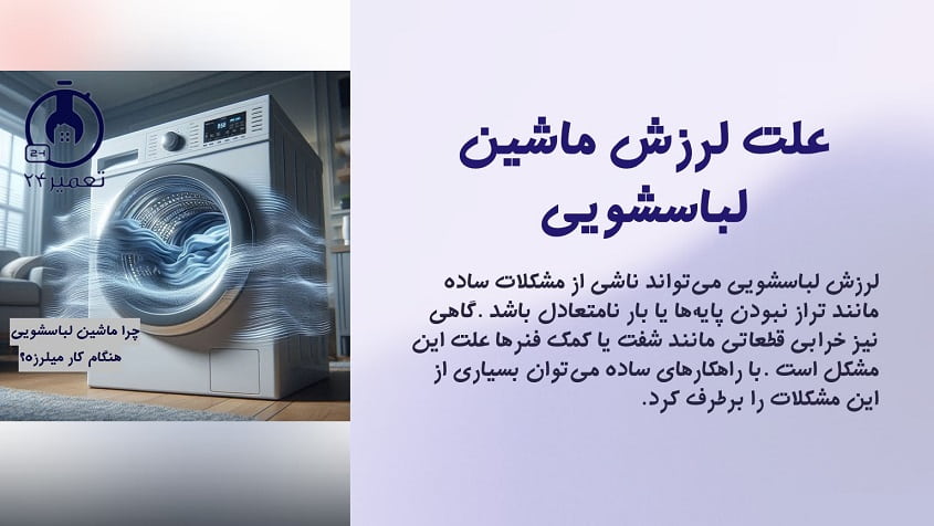 علت لرزش ماشین لباسشویی