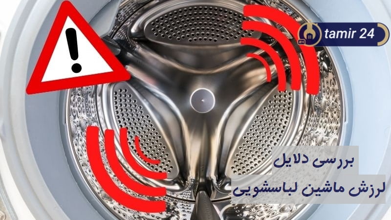 ۹ علت لرزش ماشین لباسشویی با راه حل تضمینی ✅