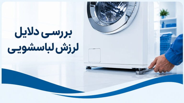 علت لرزش ماشین لباسشویی