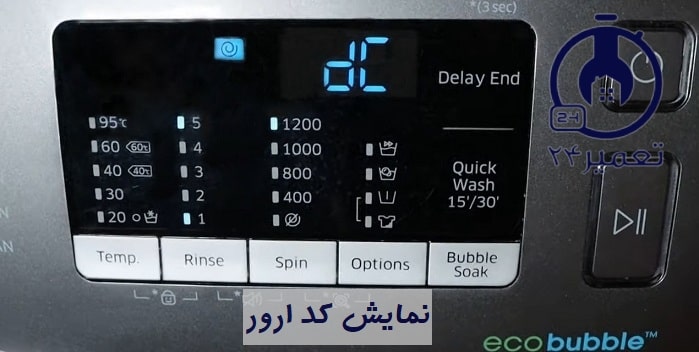 نمایش کد ارور وقتی لباسشویی آبگیری نمیکنه