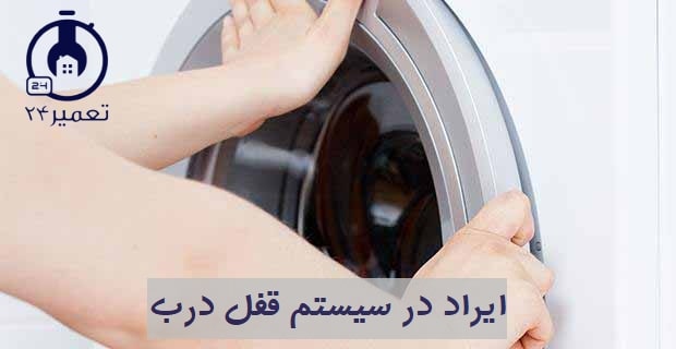 بسته نشدن درب علت نیامدن آب داخل ماشین لباسشویی است.