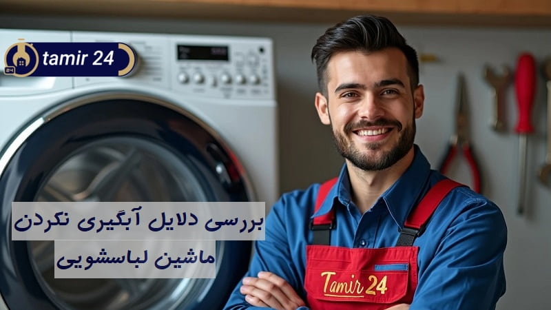 علت نیامدن آب داخل دیگ و آبگیری نکردن ماشین لباسشویی