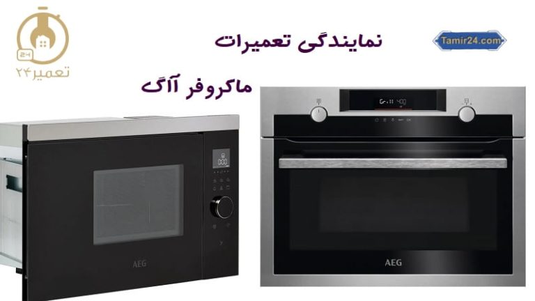 نمایندگی تعمیر ماکروفر آاگ