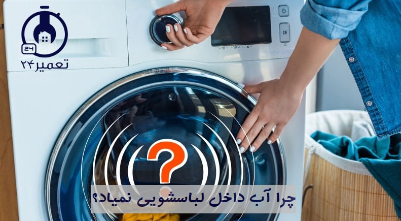 چرا ماشین لباسشویی آبگیری نمی کند؟