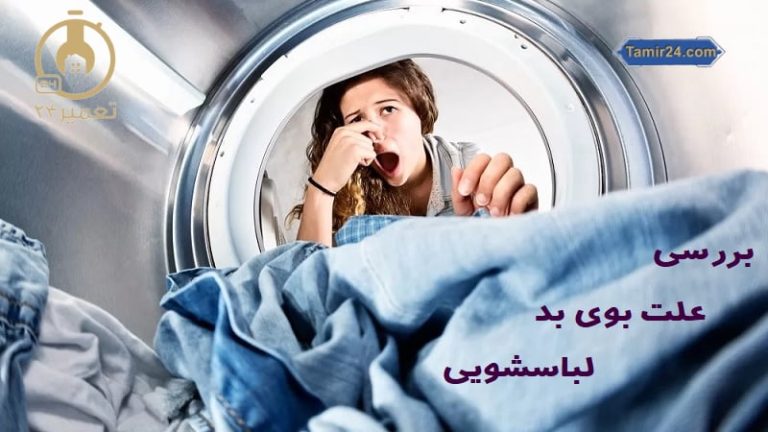 علت بوی بد ماشین لباسشویی
