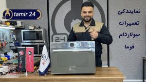نمایندگی تعمیر سولاردام فوما