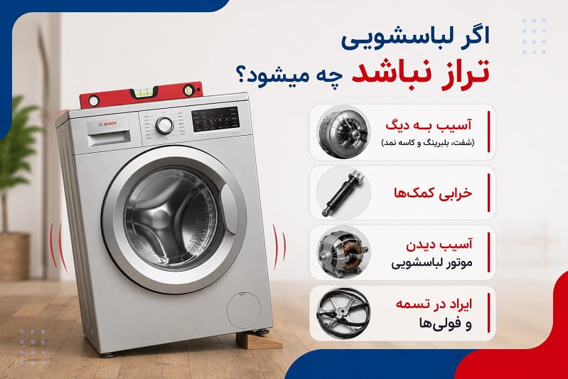 عواقب تراز نکردن لباسشویی