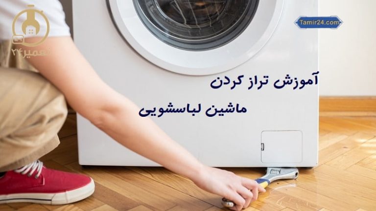 نحوه تراز کردن ماشین لباسشویی