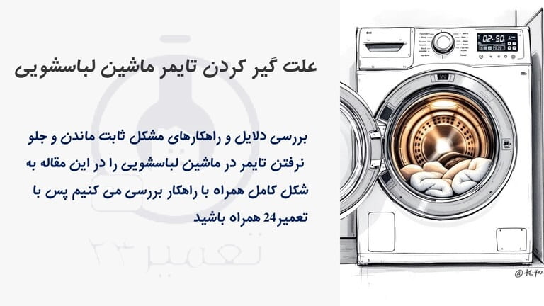 علت ثابت ماندن تایمر لباسشویی نی نی سایت