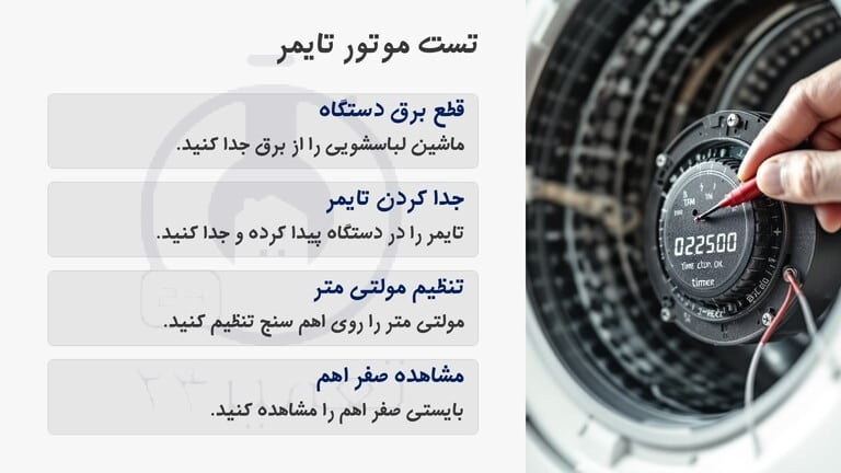 علت ثابت ماندن تایمر لباسشویی دوو
