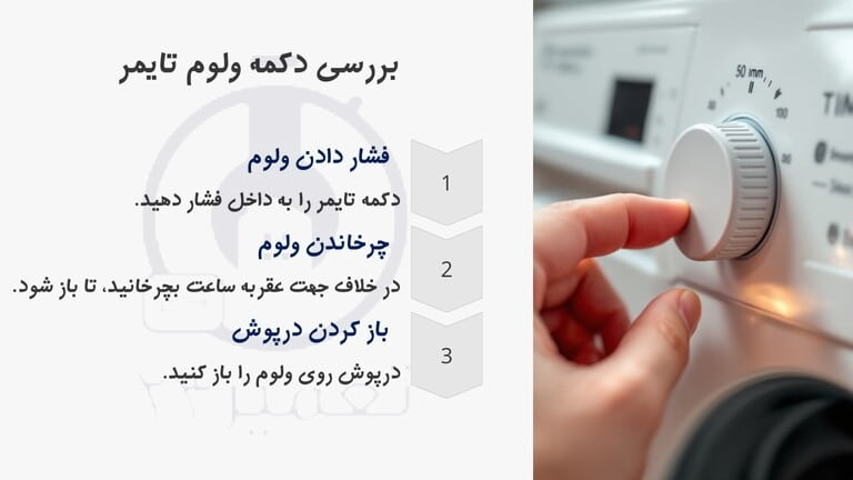 علت ثابت ماندن تایمر لباسشویی سامسونگ