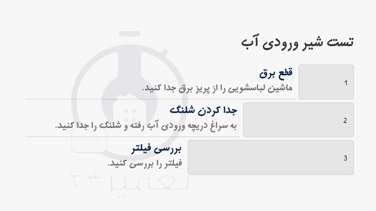 بررسی شیر ورودی آب به لباسشویی
