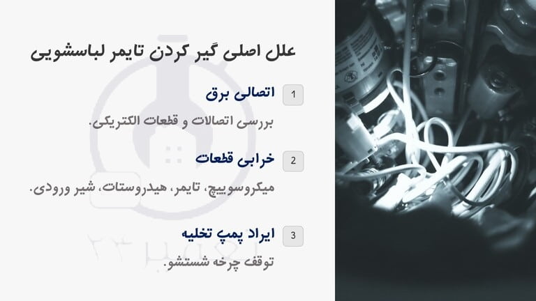 چرا تایمر ماشین لباسشویی گیر میکند