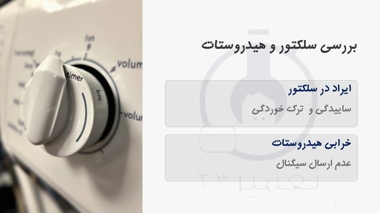 علت ثابت ماندن تایمر لباسشویی دوو