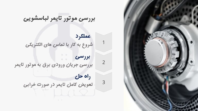 علت ثابت ماندن تایمر لباسشویی سامسونگ