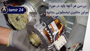 علت سوختن موتور لباسشویی