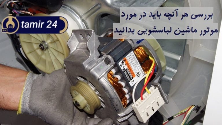 علت سوختن موتور لباسشویی