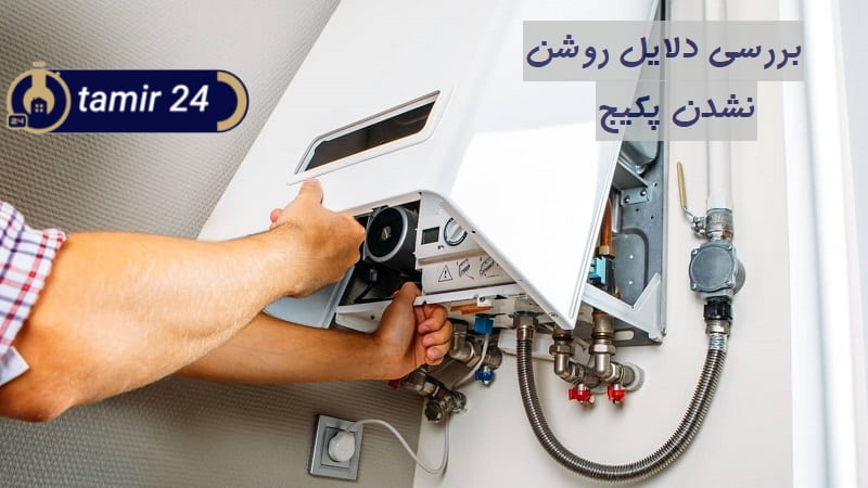 علت روشن نشدن پکیج (روشن نماندن مشعل)