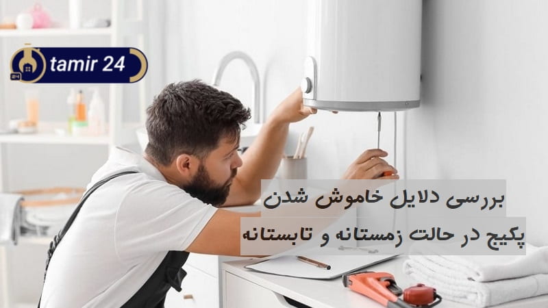 علت خاموش شدن پکیج (در حالت های زمستانه و تابستان)