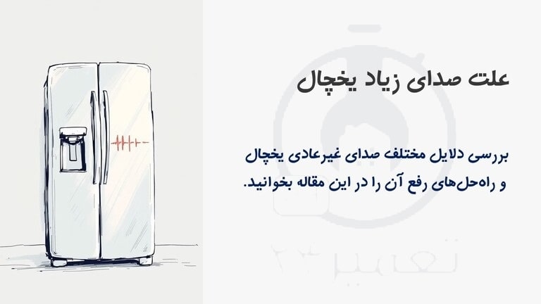 علت صدای زیاد یخچال