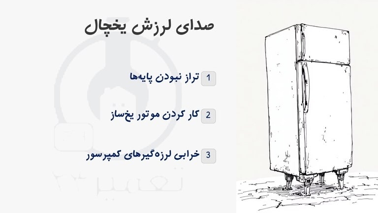 علت صدای لرزش یخچال